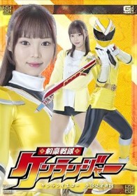 剣豪戦隊ケンランジャー ケンランイエロー 無限快楽舞踏 渡来ふう - 1