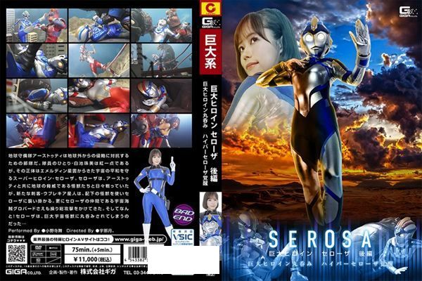 巨大ヒロイン セローザ 後編 ～巨大ヒロイン丸呑み ハイパーセローザ覚醒～ 小野寺舞 - 1