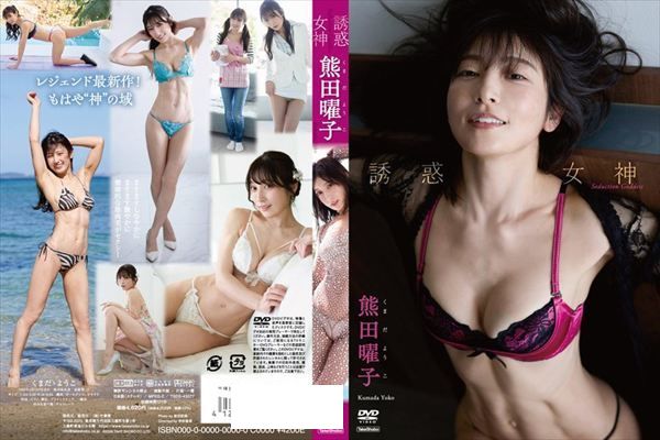 誘惑女神/熊田曜子 - 1