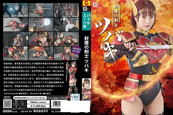 封魔の剣士ツバキ 深月めい - 1