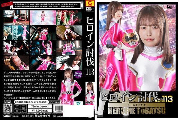 ヒロイン討伐Vol.113 シールドピンク 星仲ここみ - 1