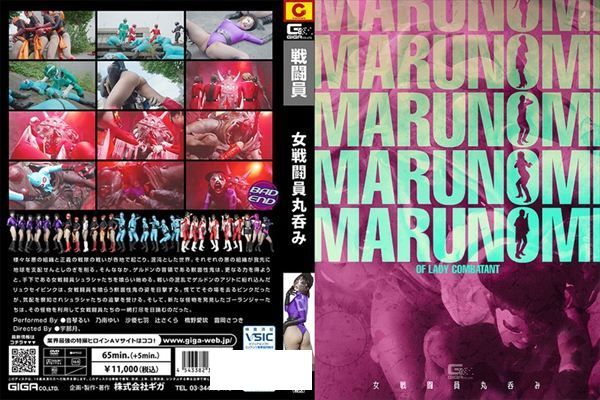 女戦闘員丸呑み - 1