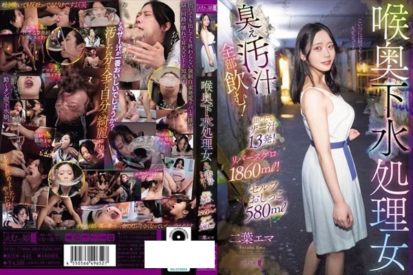 喉奥下水処理女 臭ぇ汚汁全部飲む！出したてザー汁13発！リバースゲロ1860ml！セルフおしっこ580ml - 1