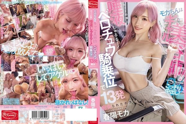 モカちんはギャル美容師!カットの隙に唾液じゅるる~~~!ベロチュウ騎乗位で13発痴女られたボク 春陽モカ - 1