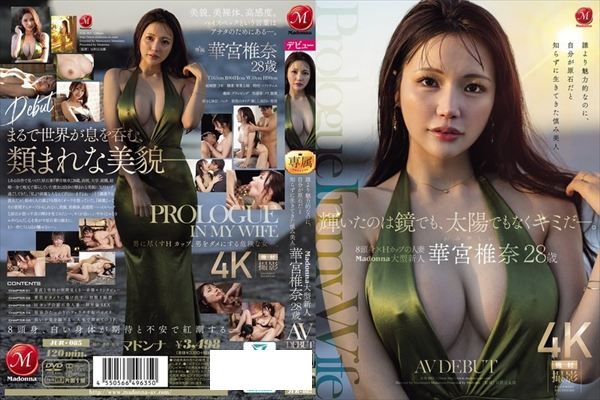 輝いたのは鏡でも、太陽でもなくキミだー。 誰より魅力的なのに、自分が原石だと知らずに生きてきた慎み美人 Madonna大型新人 華宮椎奈 28 歳 AV DEBUT - 1