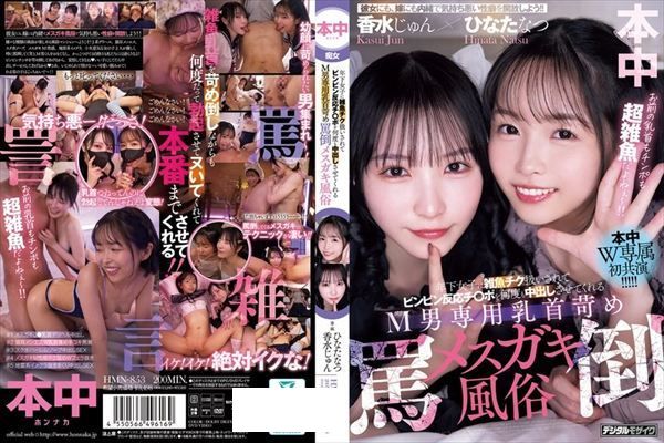 年下女子に雑魚チク扱いされてビンビン反応チ○ポを何度も中出しさせてくれるM男専用乳首苛め罵倒メスガキ風俗 香水じゅん ひなたなつ - 1