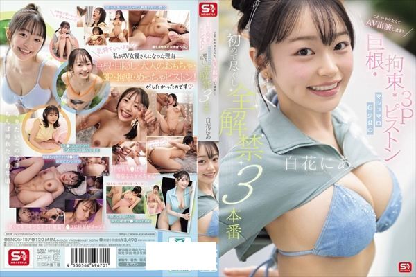 これがやりたくてAV出演します! 巨根・拘束・3Pピストン マシュマロG少女の 初めて尽くし 全解禁3本番 白花にあ - 1