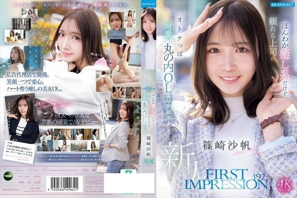 FIRST IMPRESSION 192 ほんわか癒し系だけど頼れる上司のオトナっぽ可愛い丸の内OL AVデビュー 篠崎沙帆 - 1