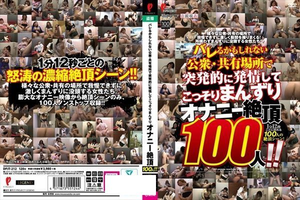 バレるかもしれない公衆・共有場所で突発的に発情してこっそりまんずり オナニー絶頂100人！！ - 1
