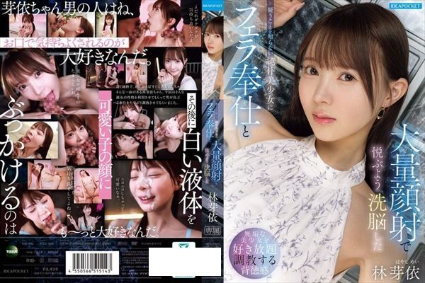 疑うことを知らない純朴美少女にフェラ奉仕と大量顔射で悦ぶよう洗脳した 林芽依 - 1