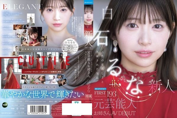 FIRST IMPRESSION 193 天性の愛らしさと洗練された気品 元芸能人お姉さん AV DEBUT 白石るな - 1