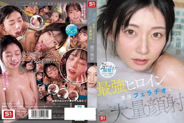 最強ヒロインの 濃厚フェラチオと 大量顔射 瀬戸環奈 - 1
