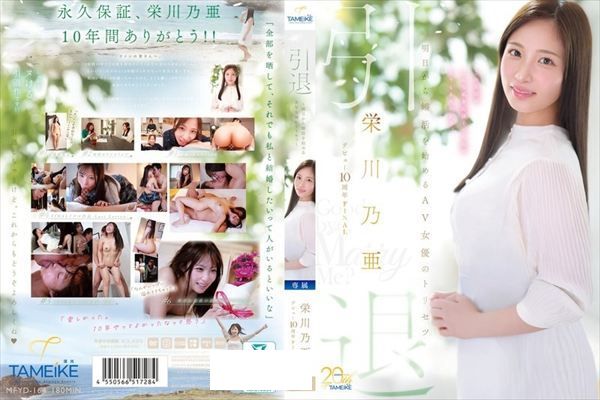 栄川乃亜デビュー10周年FINAL 引退 ~明日から婚活を始めるAV女優のトリセツ~ 「Goodbye, and Marry Me?」 - 1