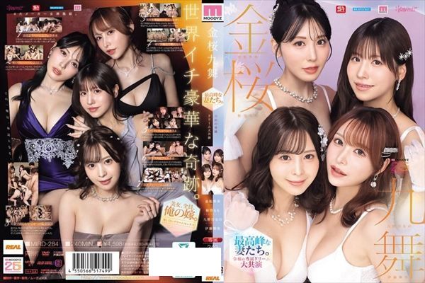 金桜九舞 最高峰な妻たち。令和の専属ドリーム大共演 【MOODYZ創立25周年記念】 九野ひなの 金松季歩 桜空もも 伊藤舞雪 - 1