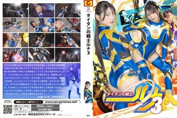タイタンの戦士ルナ3 - 1