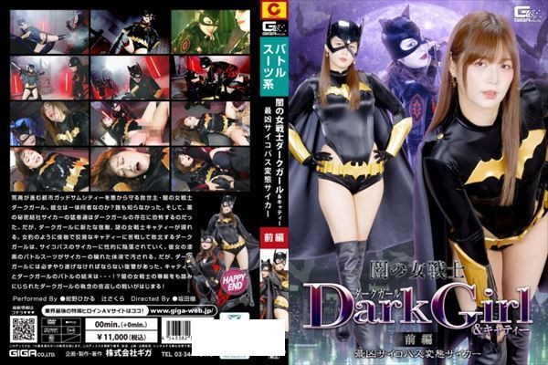 闇の女戦士ダークガール&キャティー 前編 最凶サイコパス変態サイカー - 1