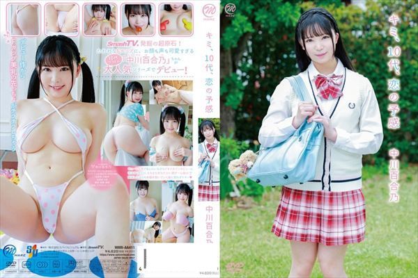 キミ、10代、恋の予感/中川百合乃 - 1