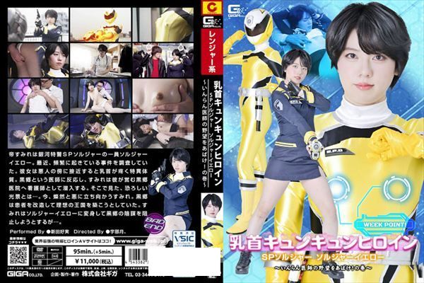 乳首キュンキュンヒロイン SPソルジャー ソルジャーイエロー ~いんらん医師の野望をあばけ!の巻~ 新田好実 - 1