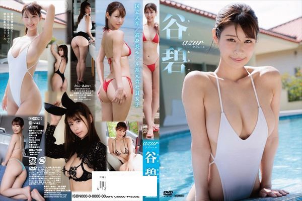 アジュール/谷碧 - 1