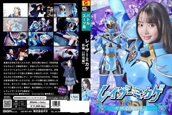 レイザーミカゲ 前編 【討伐編】 相坂すみれ - 1
