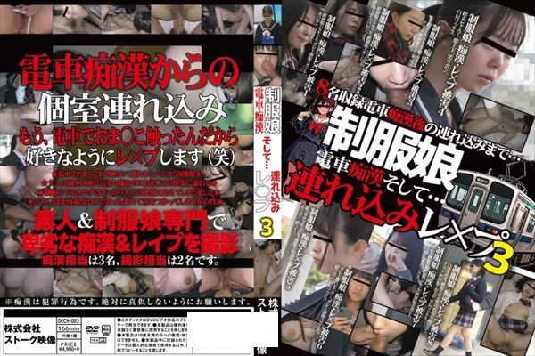 制服娘 電車痴漢そして…連れ込みレ○プ3 - 1