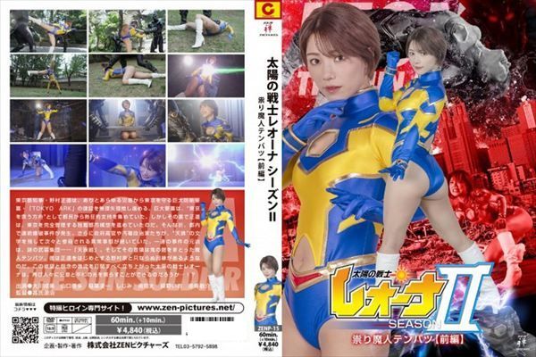 太陽の戦士レオーナSEASONⅡ 祟り魔人テンバツ【前編】 大川成美 - 1