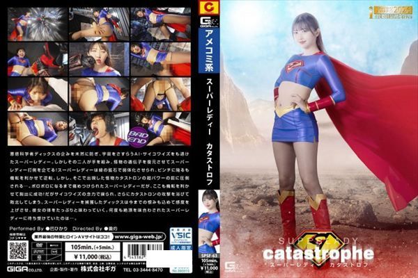 スーパーレディー カタストロフ 巴ひかり - 1