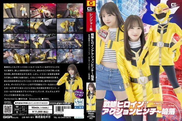 戦隊ヒロインアクションピンチ～陥落 星海戦隊カイザーファイブ カイザーイエロー［陥落編］ 若月もあ - 1