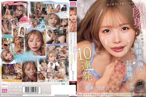 妻が絶対にさせてくれない顔射を妻の親友が射精直後も敏感チ○ポこねくりお掃除フェラ10連発ヌいてくれた。 松本いちか - 1