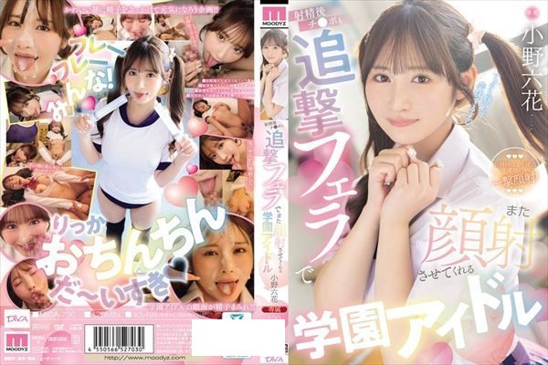 射精後チ●ポも追撃フェラでまた顔射させてくれる学園アイドル 小野六花 - 1