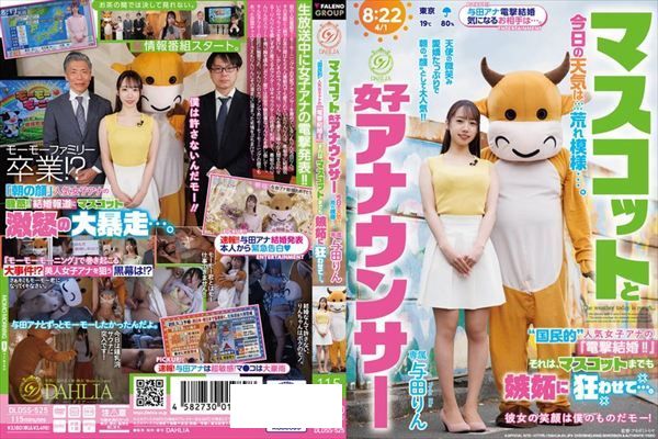 マスコットと女子アナウンサー今日の天気は荒れ模様…。‘国民的’人気女子アナの『電撃結婚!!』それは、マスコットまでも嫉妬に狂わせて…。 与田りん - 1