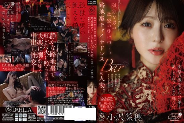 孤独な男の欲望の捌け口…。路地裏チャイナドレスBARの人妻。衝撃の復活から2年ー。美しさはさらなる輝きへ。 小沢菜穂 - 1