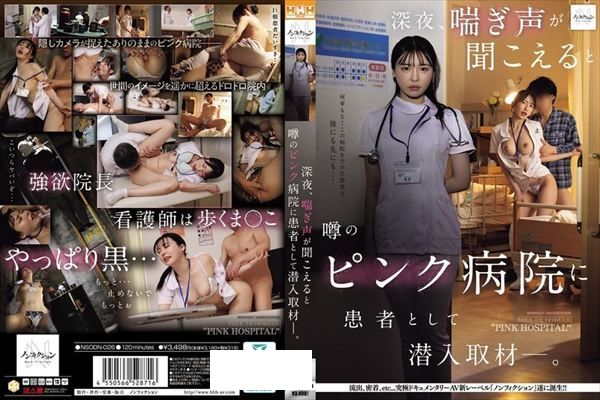 深夜、喘ぎ声が聞こえると噂のピンク病院に患者として潜入取材―。 - 1