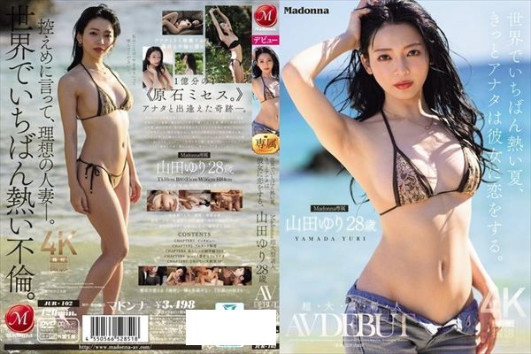 世界でいちばん熱い夏、きっとアナタは彼女に恋をする。Madonna超大型新人 山田ゆり 28 歳 AV DEBUT - 1