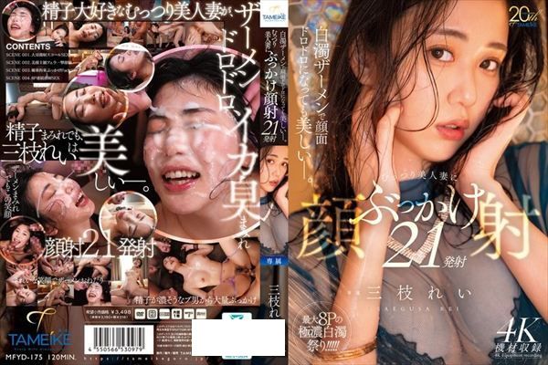 白濁ザーメンで顔面ドロドロになっても美しいー。むっつり美人妻にぶっかけ顔射21発射 - 1