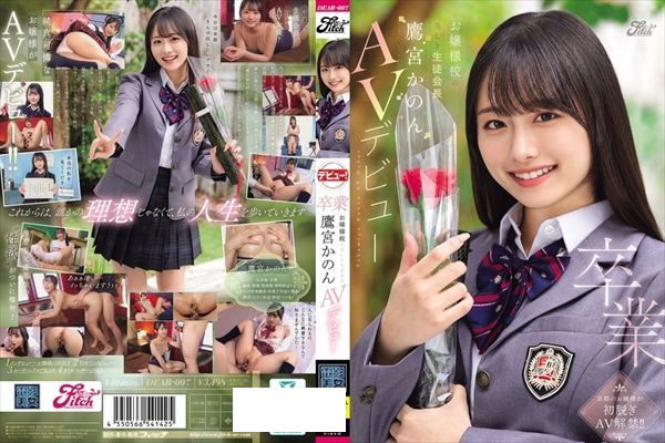 卒業 お嬢様校の美しき生徒会長 鷹宮かのんAVデビュー - 1