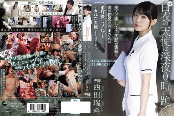 白衣の天使は深夜0時に跪く 美人で優しくて笑顔が素敵な僕の初恋の西田さんは消灯後にマゾ化するイカれた変態ナースでした。 西田瑞希 - 1