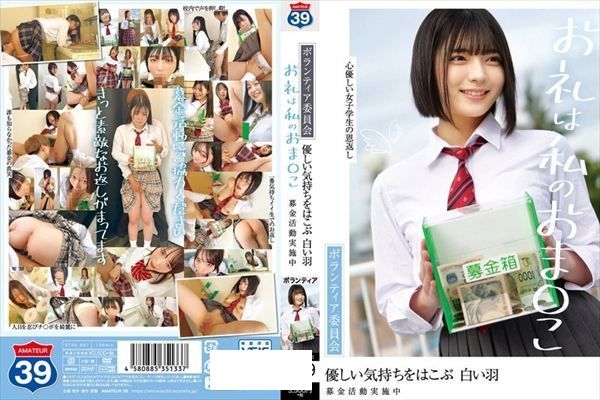 ボランティア委員会 優しい気持ちをはこぶ 白い羽 募金活動実施中 お礼は私のおま〇こ - 1
