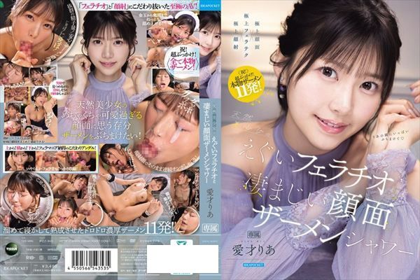 天然美少女のえぐいフェラチオと凄まじい顔面ザーメンシャワー 愛才りあ - 1