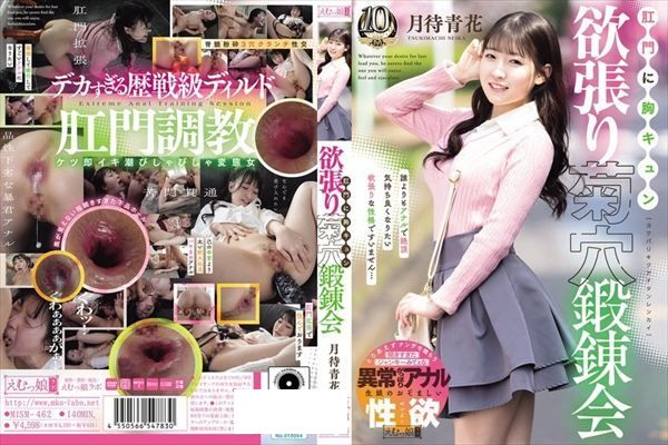 肛門に胸キュン 欲張り菊穴鍛錬会 月待青花 - 1