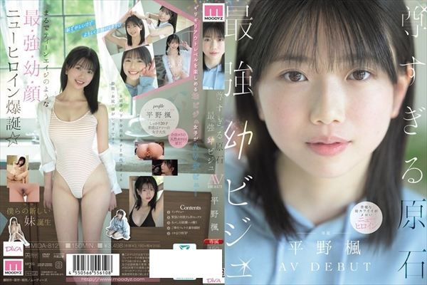 尊すぎる原石 最強幼ビジュAV DEBUT 平野楓 - 1
