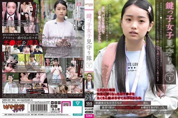 鍵っ子女子見守り隊 ファイル1 - 1