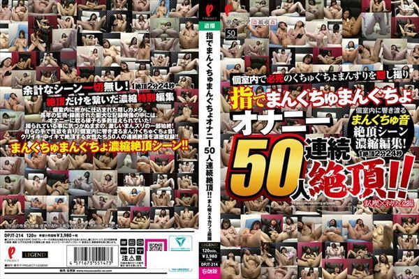 指でまんくちゅまんぐちょ オナニー50人連続絶頂!! まん喫×ネカフェ盗撮 - 1