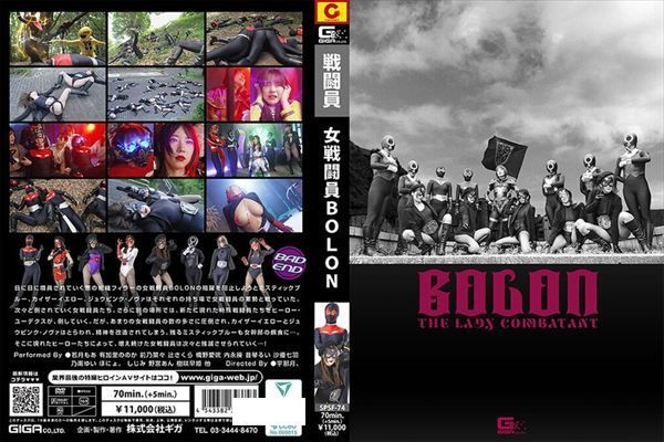 女戦闘員BOLON - 1