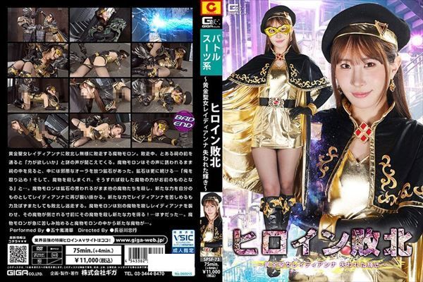 ヒロイン敗北 ～黄金聖女レイディアンナ 失われた輝き～ 五十嵐清華 - 1