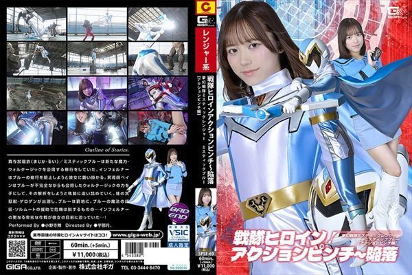 戦隊ヒロインアクションピンチ～陥落 夢幻戦隊ミスティックレンジャー ミスティックブルー［アクションピンチ編］ 小野寺舞 - 1