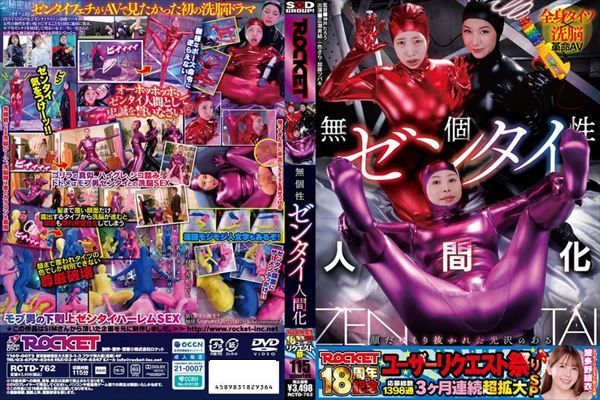 ROCKET18周年記念ユーザーリクエスト祭り 無個性ゼンタイ人間化 - 1