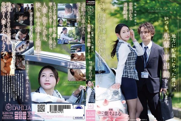 地方に配属になった僕は、いつも、先輩と車出勤をしています。 三葉ちはる - 1