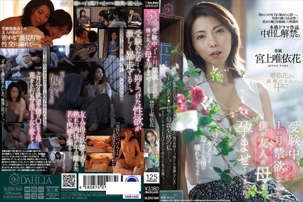 受験中、1か月禁欲していた僕が友人の母を孕ませてしまった。 宮上唯依花 - 1