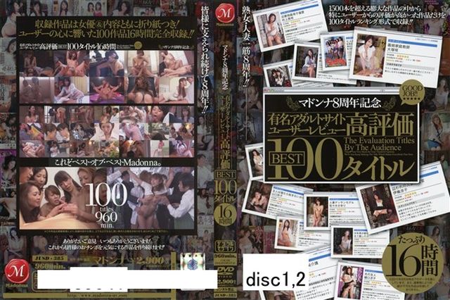 マドンナ8周年記念 有名アダルトサイトユーザーレビュー高評価BEST 100タイトル16時間  Disc.1～2 - 1